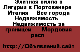 Элитная вилла в Лигурии в Портовенере (Италия) - Все города Недвижимость » Недвижимость за границей   . Мордовия респ.